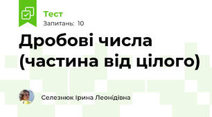 Дробові числа (частина від цілого)
