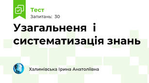 Узагальненя  і систематизація знань
