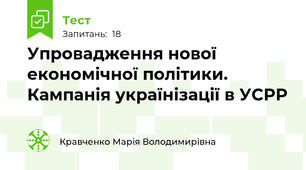 Упровадження нової економічної політики. Кампанія українізації в УСРР