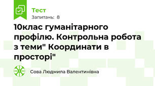 10клас гуманітарного профілю. Контрольна робота з теми" Координати в просторі"