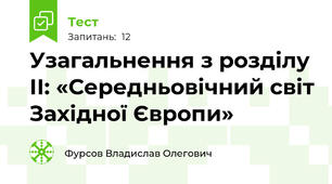Узагальнення з розділу ІІ: «Середньовічний світ Західної Європи»