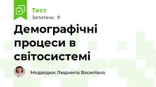 Демографічні процеси в світосистемі