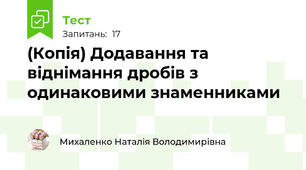(Копія) Додавання та віднімання дробів з одинаковими знаменниками 