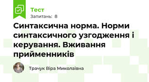 Синтаксична норма. Норми синтаксичного узгодження і керування. Вживання прийменників