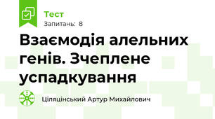 Взаємодія алельних генів. Зчеплене успадкування