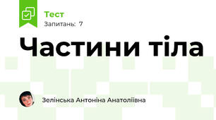 Частини тіла 