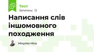 Написання слів іншомовного походження
