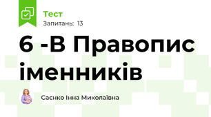  6 -В Правопис іменників