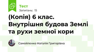 (Копія) 6 клас. Внутрішня будова Землі та рухи земної кори