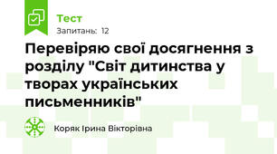 Перевіряю свої досягнення з розділу "Світ дитинства у творах українських письменників"