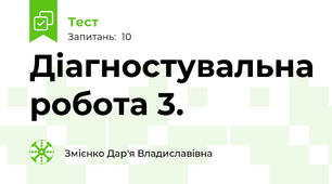 Діагностувальна робота 3.