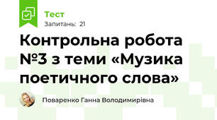Контрольна робота №3 з теми «Музика поетичного слова»