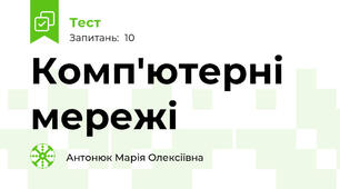 Комп'ютерні мережі