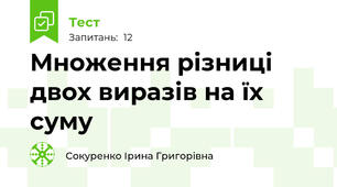Множення різниці двох виразів на їх суму