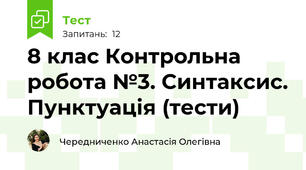 8 клас Контрольна робота №3. Синтаксис. Пунктуація (тести)