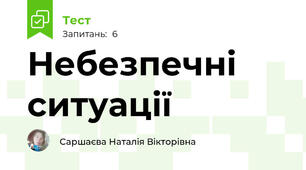 Небезпечні ситуації
