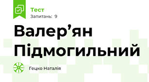 Валер’ян Підмогильний