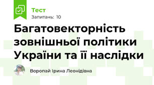 Багатовекторність зовнішньої політики України та її наслідки