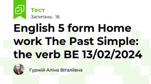 English 5 form Home work The Past Simple: the verb BE 13/02/2024
