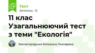 11 клас Узагальнюючий тест з теми "Екологія"