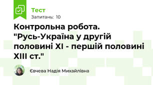 Контрольна робота. "Русь-Україна у другій половині ХІ - першій половині ХІІІ ст."