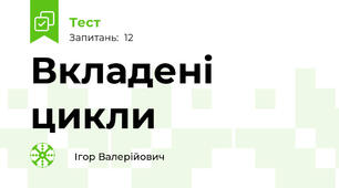 Вкладені цикли