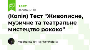 (Копія) Тест "Живописне, музичне та театральне мистецтво рококо"