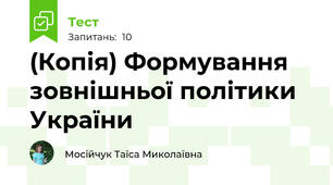 (Копія) Формування зовнішньої політики України