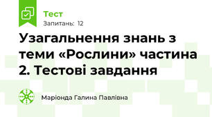 Узагальнення знань з теми «Рослини» частина 2. Тестові завдання