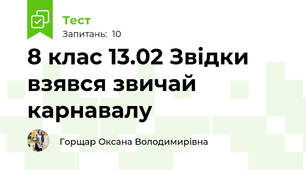 8 клас 13.02 Звідки взявся звичай карнавалу