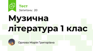 Музична література 1 клас