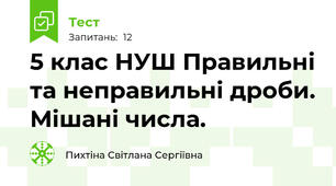 5 клас НУШ Правильні та неправильні дроби. Мішані числа.