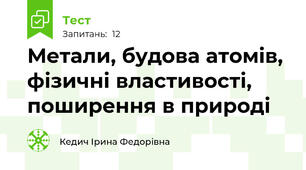 Метали, будова атомів, фізичні властивості, поширення в природі