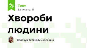 Хвороби людини