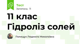 11 клас Гідроліз солей