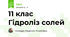 11 клас Гідроліз солей