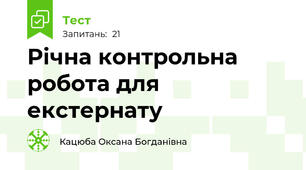 Річна контрольна робота для екстернату