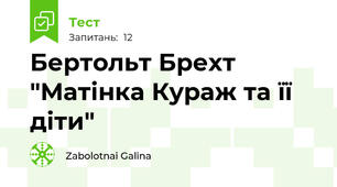 Бертольт Брехт "Матінка Кураж та її діти"