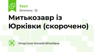 Митькозавр із Юрківки (скорочено)