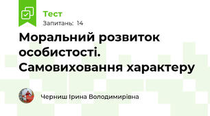 Моральний розвиток особистості. Самовиховання характеру