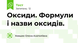 Оксиди. Формули і назви оксидів.