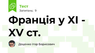 Франція у XI - XV ст. 