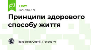 Принципи здорового способу життя