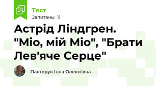 Астрід Ліндгрен. "Міо, мій Міо", "Брати Лев'яче Серце"
