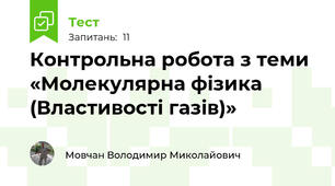 Контрольна робота з теми «Молекулярна фізика (Властивості газів)»