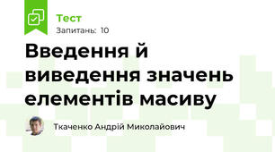 Введення й виведення значень елементів масиву