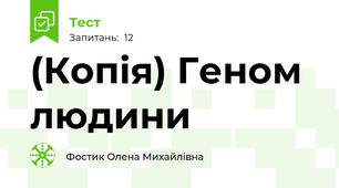 (Копія) Геном людини