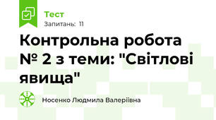  Контрольна робота № 2 з теми: "Світлові явища"