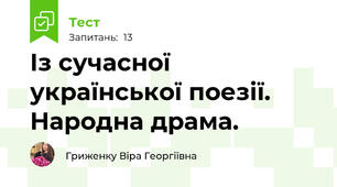 Із сучасної української поезії.  Народна драма.