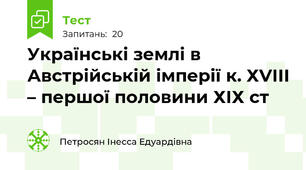 Українські землі в Австрійській імперії к. ХVІІІ – першої половини ХІХ ст